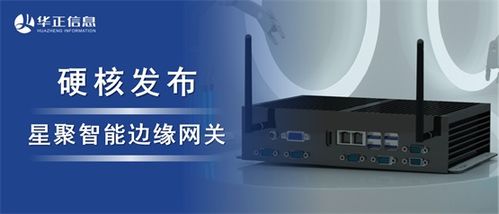 華正發(fā)布星聚智能邊緣網(wǎng)關(guān) 以超強(qiáng)算力開啟工業(yè)數(shù)字化升級(jí)新篇章